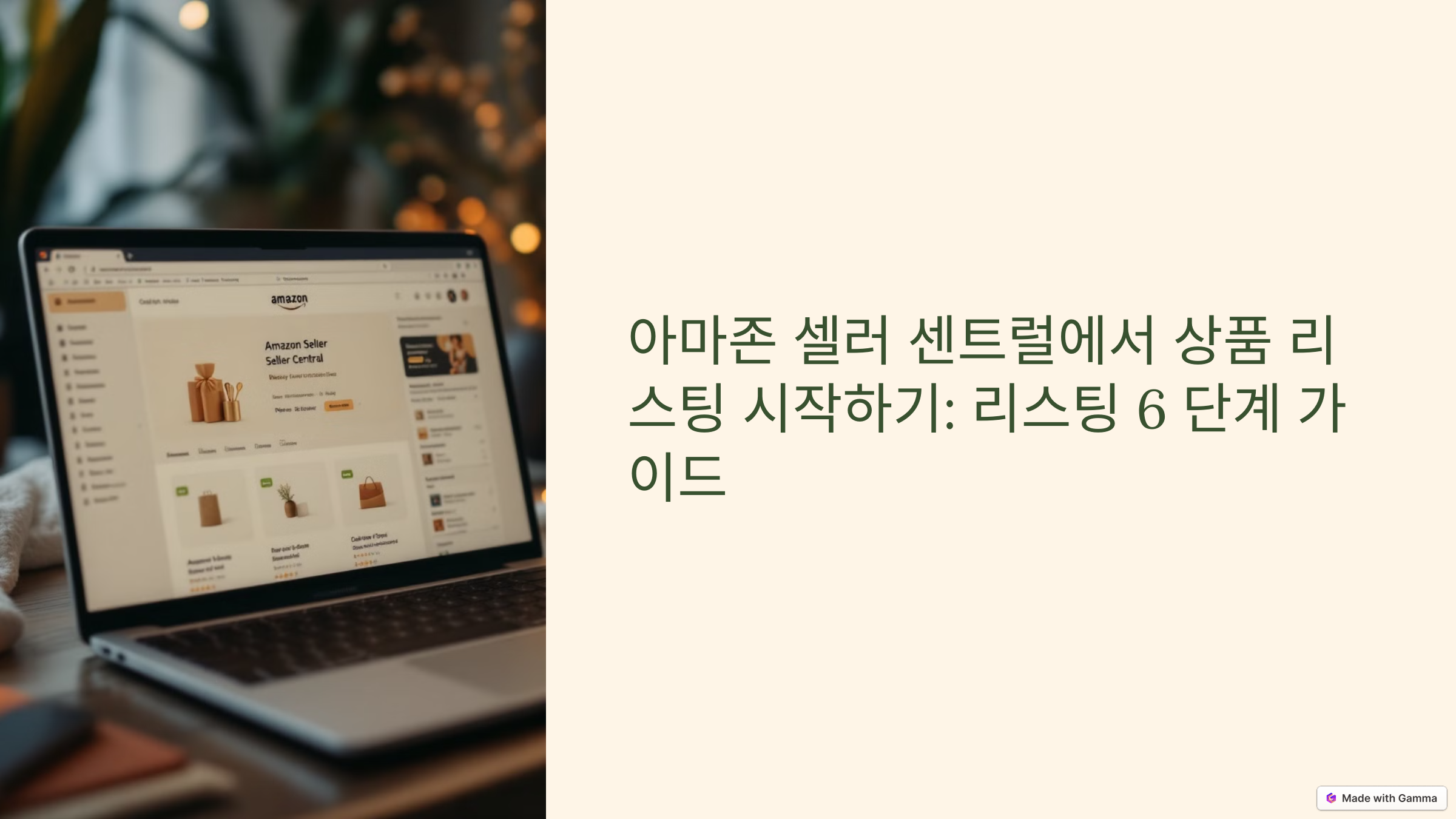 셀러센트럴에서 상품 리스팅 시작