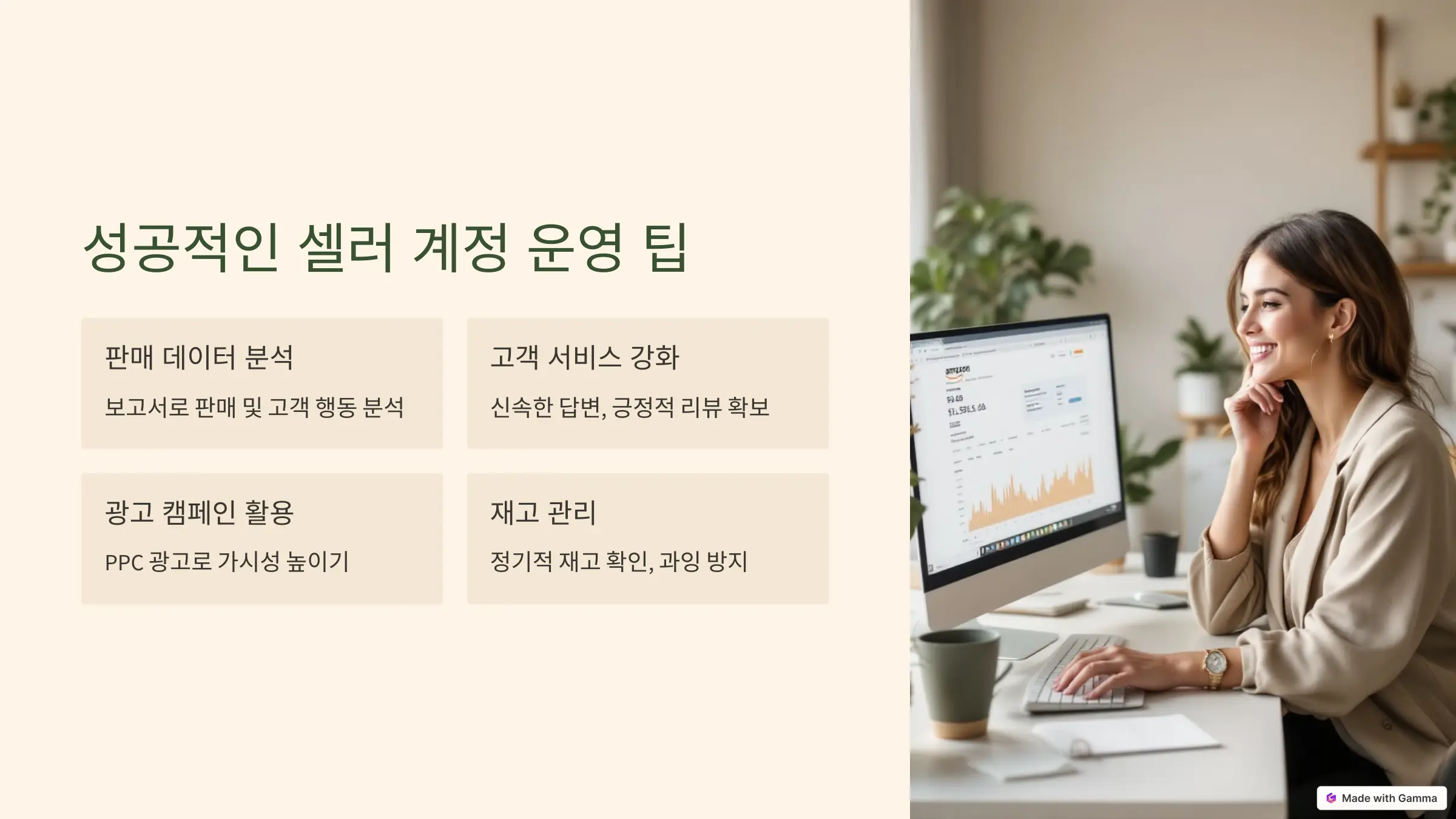 성공적인 셀러 계정 운영을 위한 팁