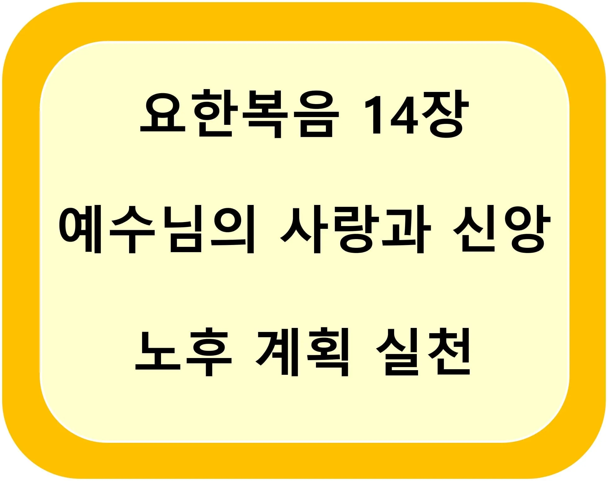 요한복음 14장 묵상 - 예수님의 사랑과 신앙, 가족과 노후 계획을 실천