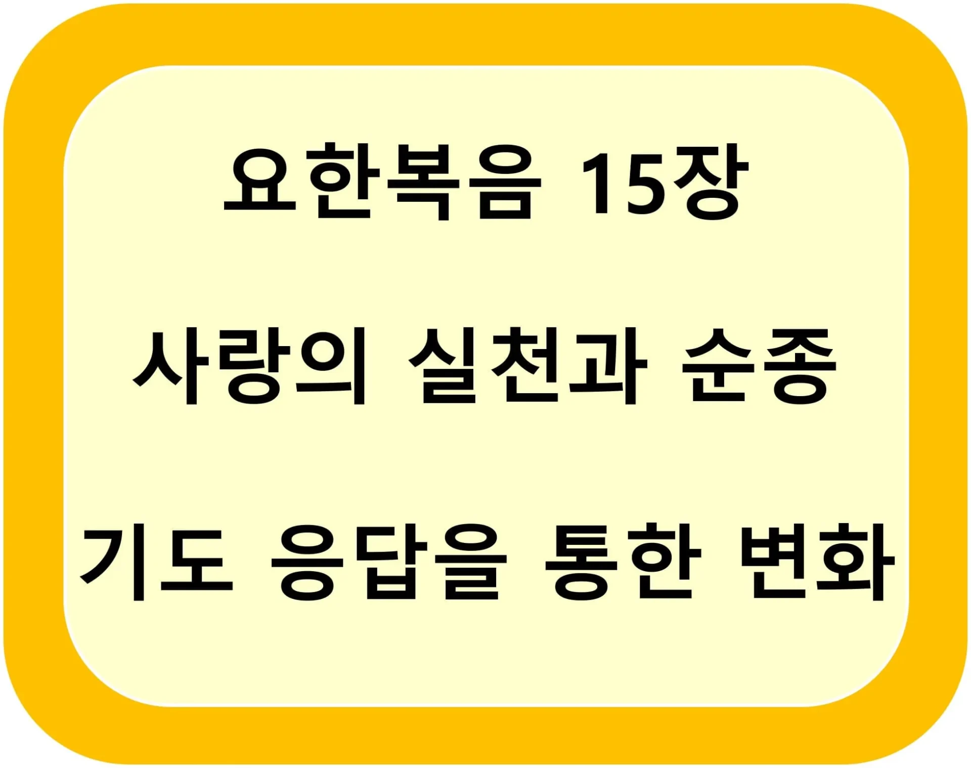 요한복음 15장: 사랑의 실천과 순종, 기도 응답을 통한 변화