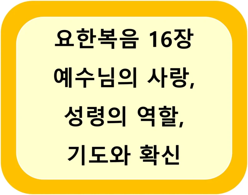 요한복음 16장에서 배우는 예수님의 사랑, 성령의 역할, 기도와 확신