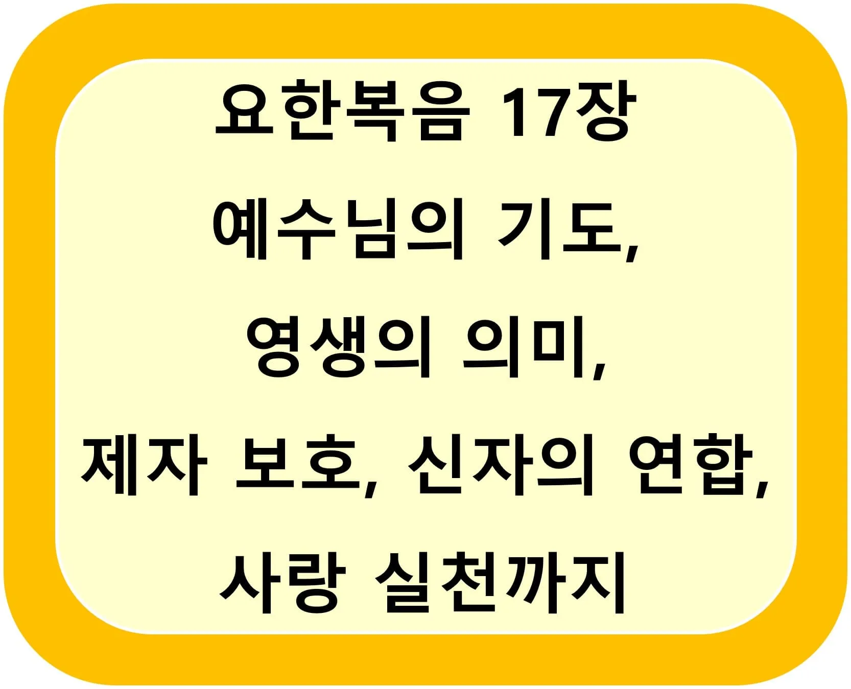 요한복음 17장 예수님의 기도