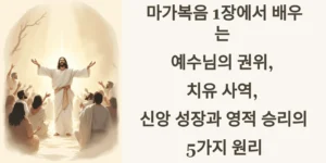 마가복음 1장